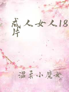 成人女人18毛片