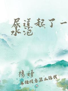 尿道起了一些小水泡