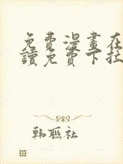 免费漫画在线阅读免费下拉式