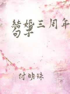 结婚三周年唯美句子