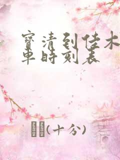 宝清到佳木斯火车时刻表