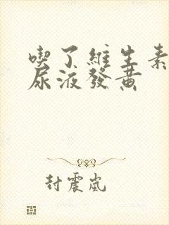 吃了维生素b2尿液发黄