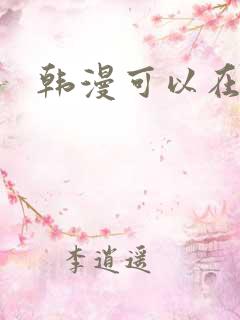 韩漫可以在哪看