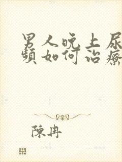 男人晚上尿急尿频如何治疗