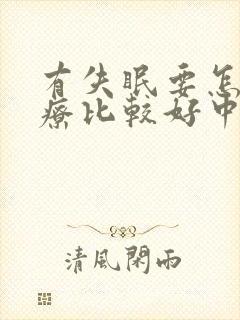 有失眠要怎样治疗比较好中医