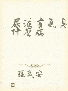 尿液有氨臭味是什么病