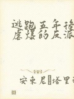 逃跑五年后,我虐爆的反派黑化了