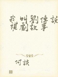 我叫刘传说 电视剧故事