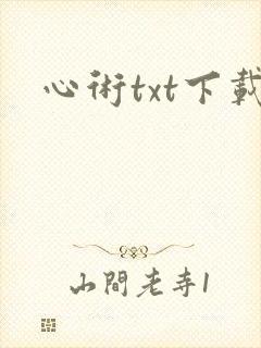 心术txt下载