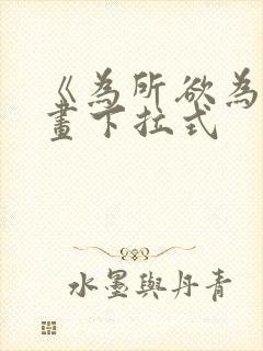 《为所欲为》漫画下拉式