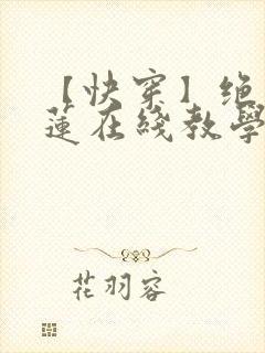 【快穿】绝美白莲在线教学免费小说