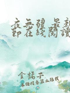 夜无疆 最新章节在线阅读