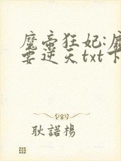 魔帝狂妃:废柴要逆天txt下载