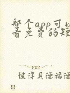 哪个app可以看免费的短剧