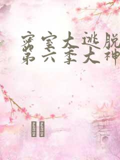 密室大逃脱第季第六季大神版