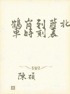 鹤岗到萝北县客车时刻表