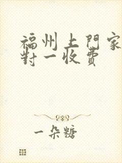 福州上门家教一对一收费