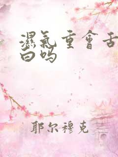 湿气重会舌苔发白吗