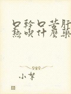 口干口苦肝胆湿热吃什么药好