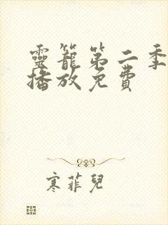 灵笼第二季在线播放免费