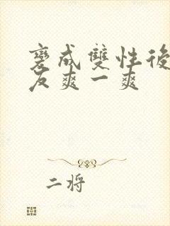 变成双性后让室友爽一爽