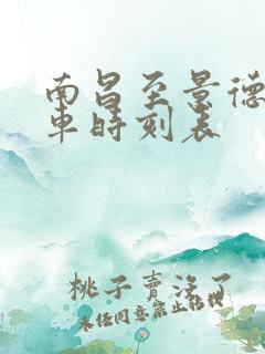 南昌至景德镇火车时刻表