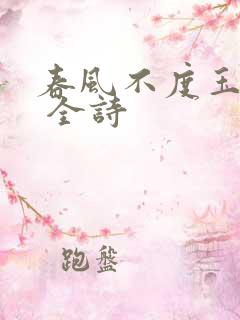 春风不度玉门关 全诗