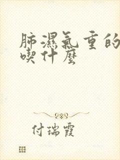 肺湿气重的调理吃什么