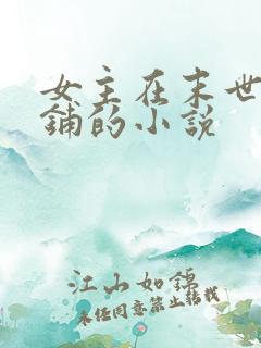 女主在末世开店铺的小说