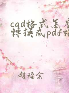 cad格式怎么转换成pdf格式