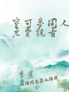 宝可梦同人动画免费观看