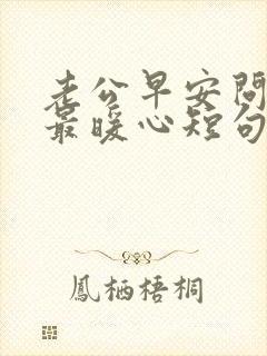 老公早安问候语最暖心短句