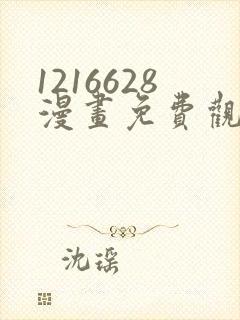 1216628漫画免费观看