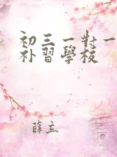 初三一对一数学补习学校