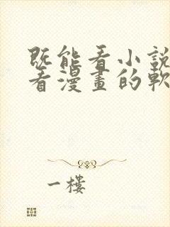 既能看小说又能看漫画的软件免费