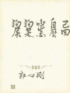 狗狗吃自己拉的屎是怎么回事