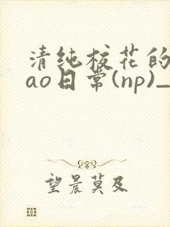 清纯校花的被cao日常(np)_