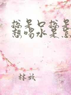 总是口总是口渴想喝水是怎么回事