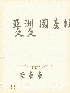 亚洲 国产精品 久久