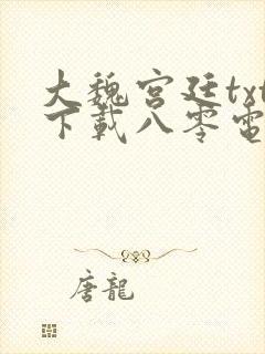 大魏宫廷txt下载八零电子书