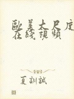 欧美大尺度真做在线视频