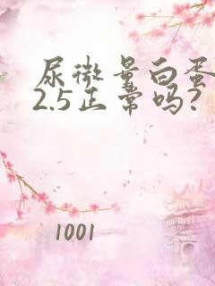 尿微量白蛋白62.5正常吗?