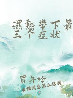 湿热带下最明显三个症状