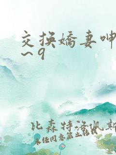 交换娇妻呻吟1～9
