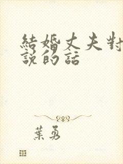 结婚丈夫对妻子说的话