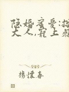 隐婚蜜爱:总裁大人,宠上瘾 顾惜知