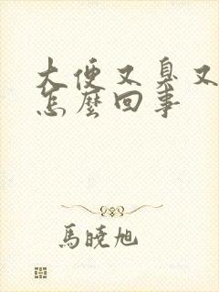 大便又臭又腥是怎么回事