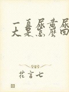 一直尿黄尿骚味大是怎么回事