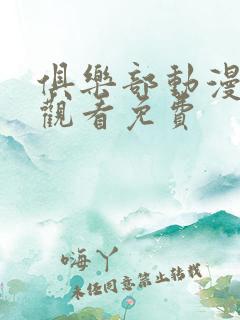 俱乐部动漫在线观看免费