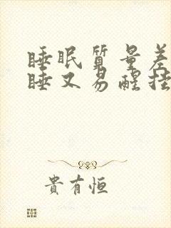 睡眠质量差难入睡又易醒挂什么科